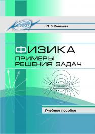 Физика. Примеры решения задач ISBN 978-985-503-737-9