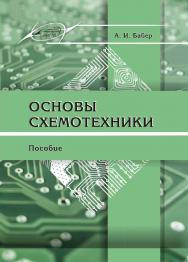 Основы схемотехники ISBN 978-985-503-754-6