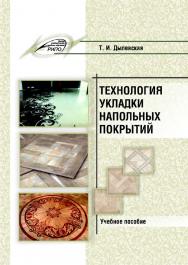 Технология укладки напольных покрытий ISBN 978-985-503-756-0