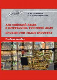 Английский язык в профессии. Торговое дело = English for Trade Industry ISBN 978-985-503-758-4