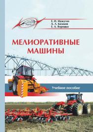 Мелиоративные машины ISBN 978-985-503-785-0