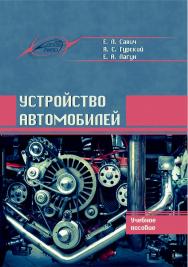 Устройство автомобилей ISBN 978-985-503-805-5