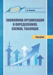 Экономика организации в определениях, схемах, таблицах ISBN 978-985-503-817-8