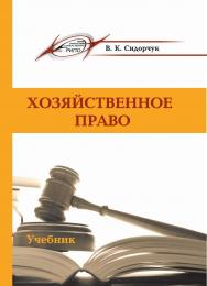 Хозяйственное право ISBN 978-985-503-822-2