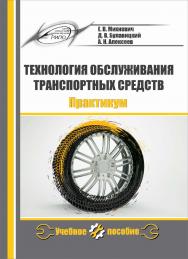 Технология обслуживания транспортных средств. Практикум ISBN 978-985-503-837-6