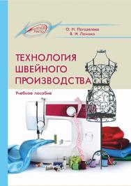 Технология швейного производства ISBN 978-985-503-842-0