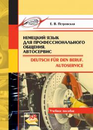 Немецкий язык для профессионального общения. Автосервис = Deutsch fur den Beruf. Autoservice ISBN 978-985-503-855-0