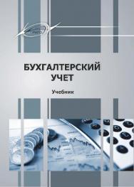 Бухгалтерский учет ISBN 978-985-503-858-1