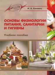 Основы физиологии питания, санитарии и гигиены ISBN 978-985-503-869-7