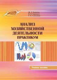 Анализ хозяйственной деятельности. Практикум : Учебное пособие ISBN 978-985-503-970-0