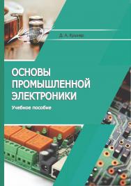 Основы промышленной электроники : Учебное пособие ISBN 978-985-503-975-5