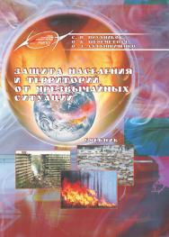 Защита населения и территорий от чрезвычайных ситуаций : учеб. – 2-е изд., испр. и доп. ISBN 978-985-503-981-6