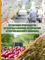 Организация производства на перерабатывающих предприятиях агропромышленного комплекса : Учебное пособие ISBN 978-985-503-999-1