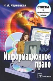 Информационное право ISBN 978-985-536-006-4