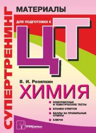 Супертренинг. Химия : материалы для подготовки к централизованному тестированию ISBN 978-985-536-007-1