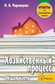 Хозяйственный процесс. Общая часть: ответы на экзаменац. вопр. ISBN 978-985-536-037-8