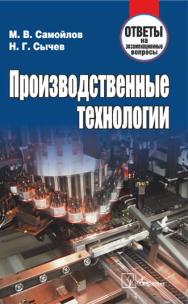 Производственные технологии : ответы на экзаменац. вопр. ISBN 978-985-536-044-6