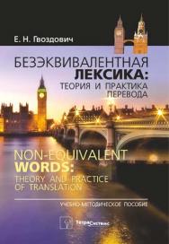 Безэквивалентная лексика: теория и практика перевода = Nonequivalent words: theory and practice of translation ISBN 978-985-536-059-0