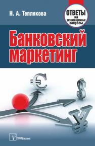 Банковский маркетинг : ответы на экзаменац. вопр. ISBN 978-985-536-076-7