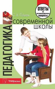 Педагогика современной школы : ответы на экзаменационные вопросы ISBN 978-985-536-108-5