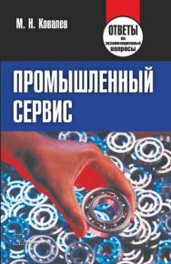 Промышленный сервис : ответы на экзаменац. вопр. ISBN 978-985-536-128-3