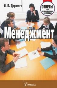 Менеджмент: ответы на экзаменац. вопр. ISBN 978-985-536-133-7