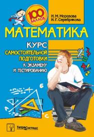 Математика : курс самостоятельной подготовки к экзамену и тестированию ISBN 978-985-536-135-1