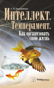 Интеллект. Темперамент. Как организовать свою жизнь ISBN 978-985-536-151-1