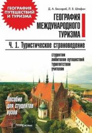 География международного туризма: пособие для студентов вузов. В 2 ч. Ч. 1. Туристическое страноведение ISBN 978-985-536-155-9