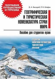 Географическая и туристическая номенклатура стран мира ISBN 978-985-536-158-0