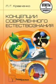 Концепции современного естествознания : ответы на экзаменац. вопр. ISBN 978-985-536-183-2