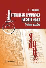 Историческая грамматика русского языка : учеб. пособие для студентов высш. учеб. заведений по филол. специальностям ISBN 978-985-536-188-7