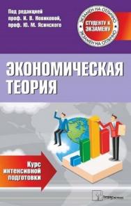 Экономическая теория: курс интенсив. подгот. ISBN 978-985-536-190-0