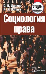 Социология права : ответы на экзаменац. вопр. ISBN 978-985-536-217-4