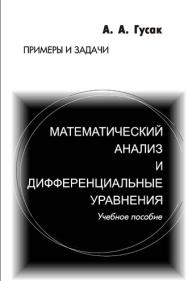 Математический анализ и дифференциальные уравнения. Примеры и задачи ISBN 978-985-536-228-0