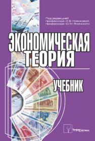 Экономическая теория ISBN 978-985-536-232-7