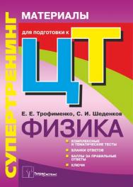 Супертренинг. Физика : материалы для подготовки к централизованному тестированию ISBN 978­985-536-246-4