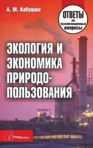 Экология и экономика природопользования: ответы на экзаменац. вопр. ISBN 978-985-536-251-8