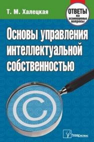 Основы управления интеллектуальной собственностью: ответы на экзаменац. вопр. ISBN 978-985-536-259-4