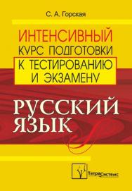 Русский язык : интенсивный курс подготовки к тестированию и экзамену ISBN 978-985-536-260-0