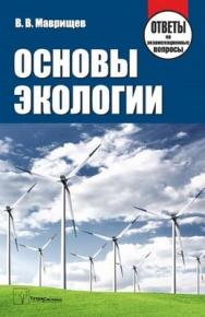 Основы экологии: ответы на экзаменац. вопр. ISBN 978-985-536-280-8