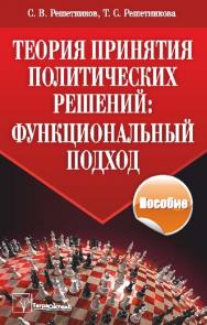 Теория принятия политических решений: функциональный подход : пособие для студентов вузов ISBN 978-985-536-288-4