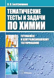 Тематические тесты и задачи по химии: готовимся к централизованному тестированию ISBN 978-985-536-290-7