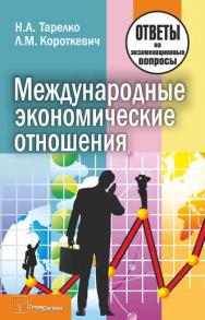 Международные экономические отношения : ответы на экзаменац. вопр. ISBN 978-985-536-315-7