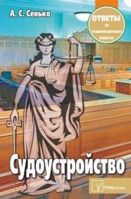 Судоустройство: ответы на экзаменац. вопр. ISBN 978-985-536-317-1