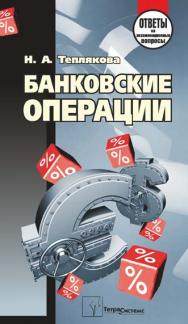 Банковские операции : ответы на экзаменац. вопр. ISBN 978-985-536-337-9