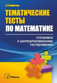 Тематические тесты по математике: готовимся к централизованному тестированию ISBN 978-985-536-339-3