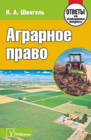 Аграрное право : ответы на экзаменац. вопр. ISBN 978-985-536-340-9