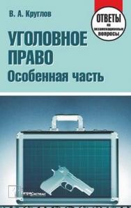 Уголовное право. Особенная часть: ответы на экзаменац. вопр. ISBN 978-985-536-347-8