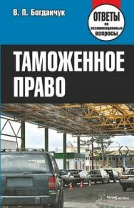 Таможенное право: ответы на экзаменационные вопросы ISBN 978-985-536-349-2